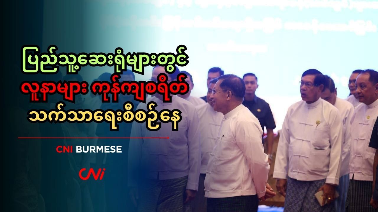 ပြည်သူ့ဆေးရုံများတွင် လူနာများ ကုန်ကျစရိတ် သက်သာရေးစီစဉ်နေ