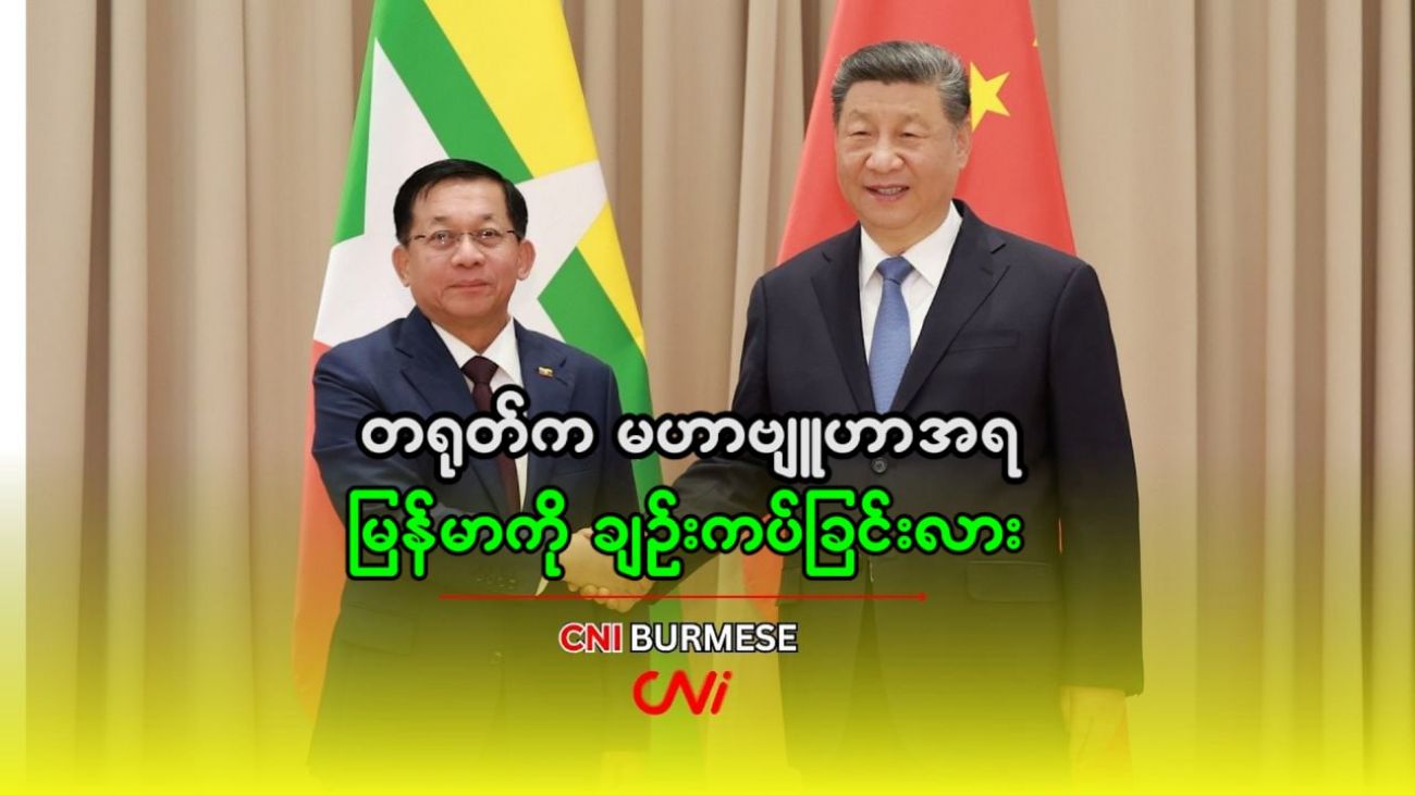 တရုတ်က မဟာဗျူဟာအရ မြန်မာကို ချဥ်းကပ်ခြင်းလား