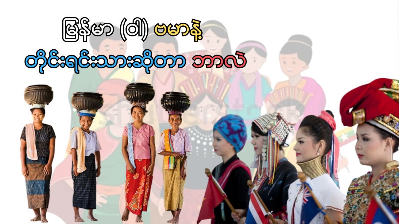 မြန်မာ (ဝါ) ဗမာနဲ့ တိုင်းရင်းသားဆိုတာ ဘာလဲ