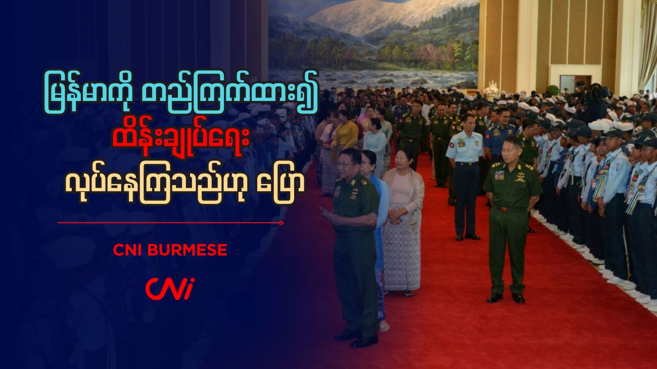 မြန်မာကို တည်ကြက်ထား၍ ထိန်းချုပ်ရေး လုပ်နေကြသည်ဟု ပြော