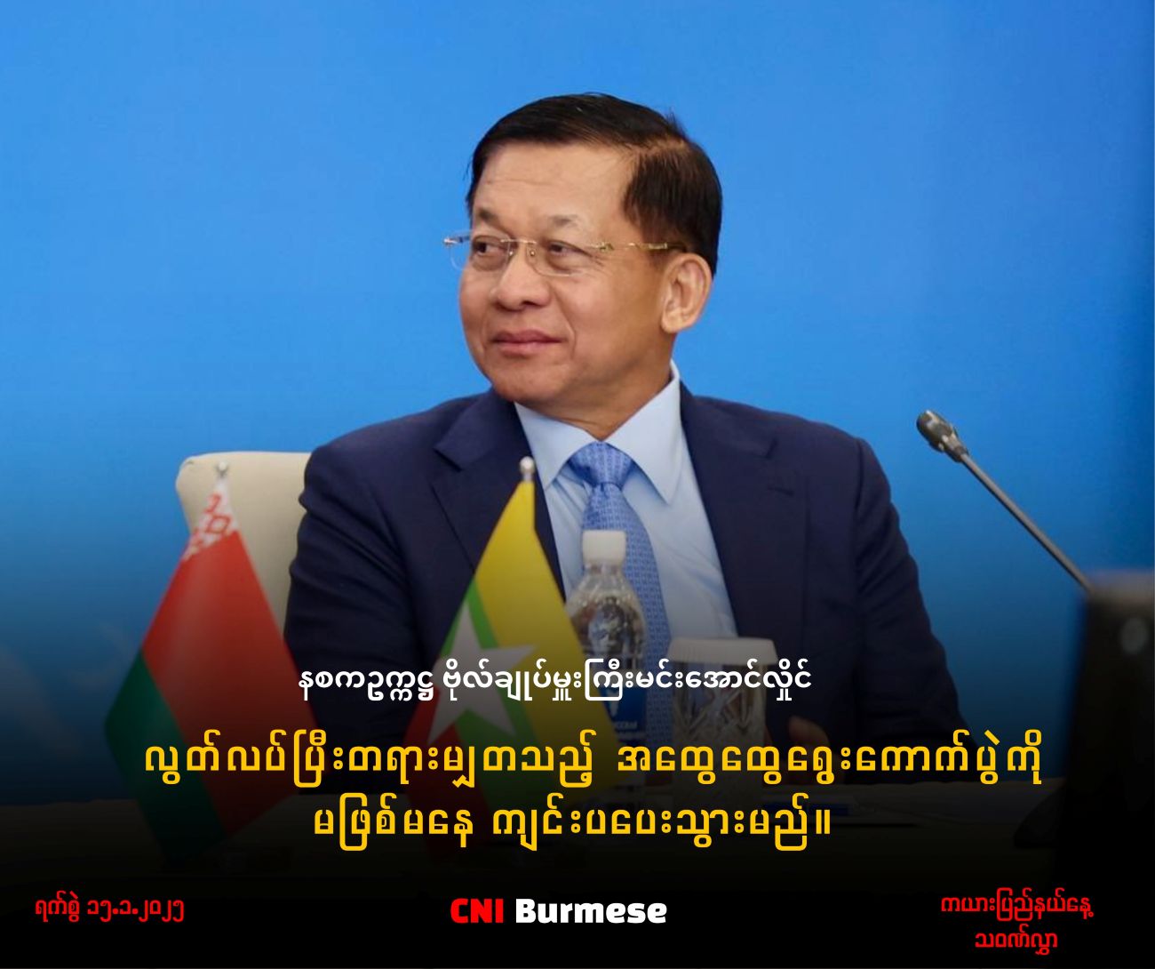 ရွေးကောက်ပွဲ ကျင်းပရေး ဗိုလ်ချုပ်မှူးကြီး ပြောစကားများ (အပိုင်း-၃)