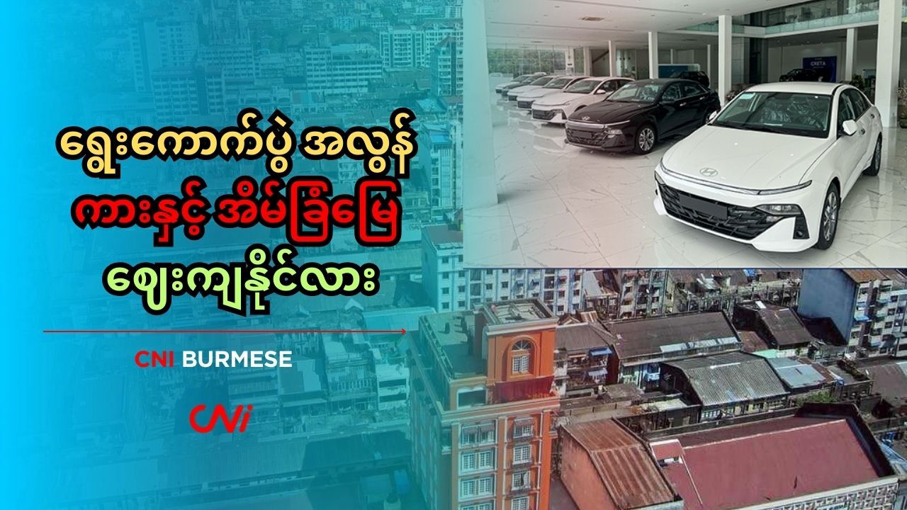 ရွေးကောက်ပွဲ အလွန် ကားနှင့် အိမ်ခြံမြေ ဈေးကျနိုင်လား