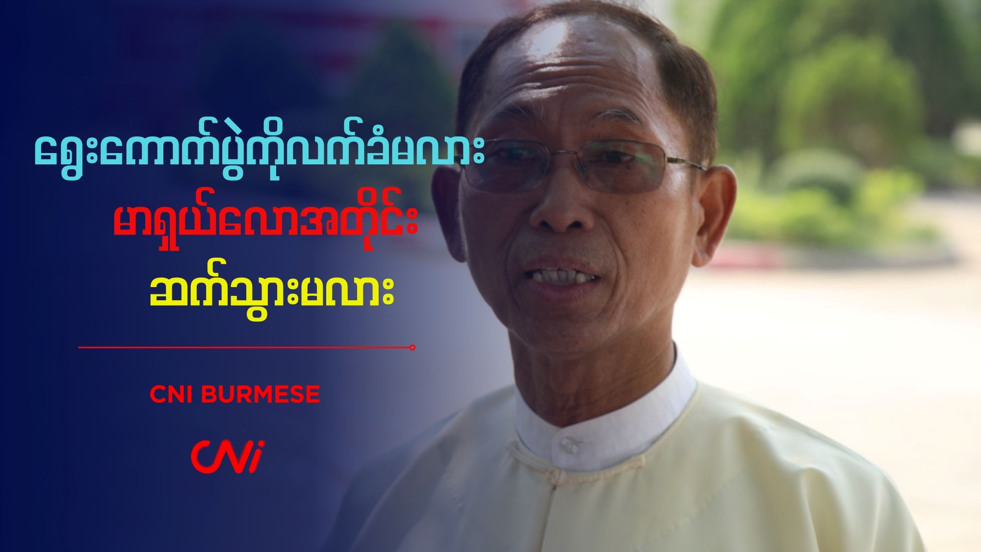 ရွေးကောက်ပွဲကိုလက်ခံမလား မာရှယ်လောအတိုင်း ဆက်သွားမလား