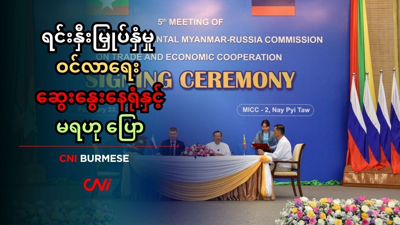 ရင်းနှီးမြှုပ်နှံမှု ဝင်လာရေး ဆွေးနွေးနေရုံနှင့်မရဟု ပြော