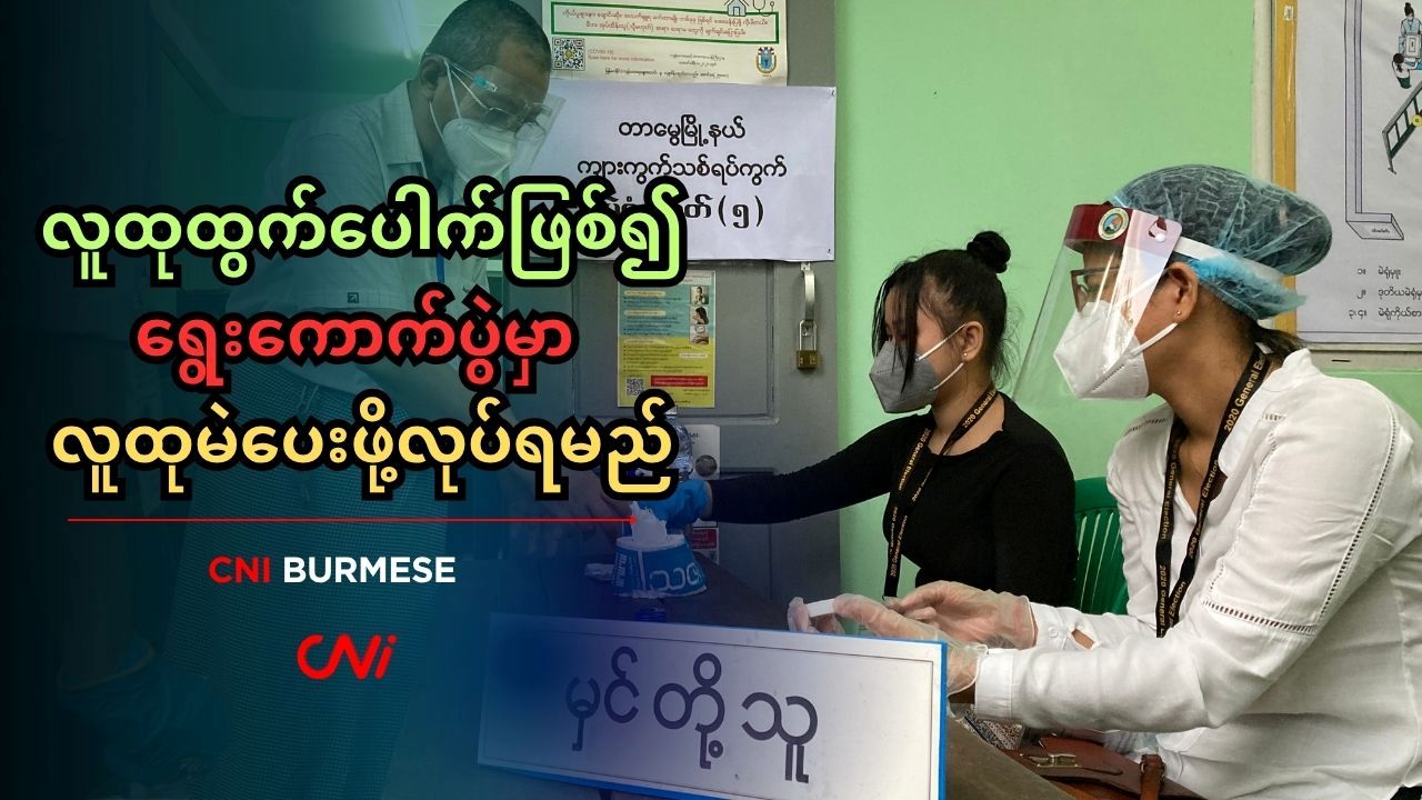 လူထုထွက်ပေါက်ဖြစ်၍ ရွေးကောက်ပွဲမှာ လူထုမဲပေးဖို့လုပ်ရမည်