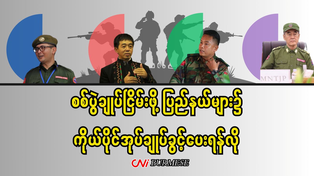 စစ်ပွဲချုပ်ငြိမ်းဖို့ ပြည်နယ်များ၌ ကိုယ်ပိုင်အုပ်ချုပ်ခွင့်ပေးရန်လို
