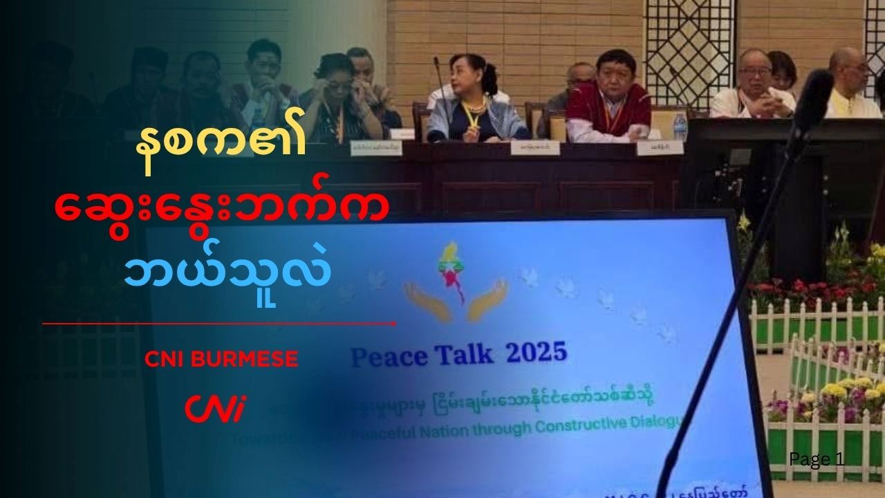 နစက၏ ဆွေးနွေးဘက်က ဘယ်သူလဲ