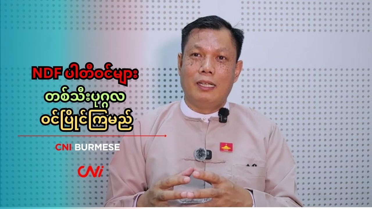 NDF ပါတီဝင်များ တစ်သီးပုဂ္ဂလ ဝင်ပြိုင်ကြမည်
