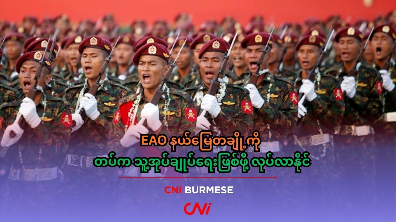 EAO နယ်မြေတချို့ကို တပ်က သူ့အုပ်ချုပ်ရေးဖြစ်ဖို့ လုပ်လာနိုင်