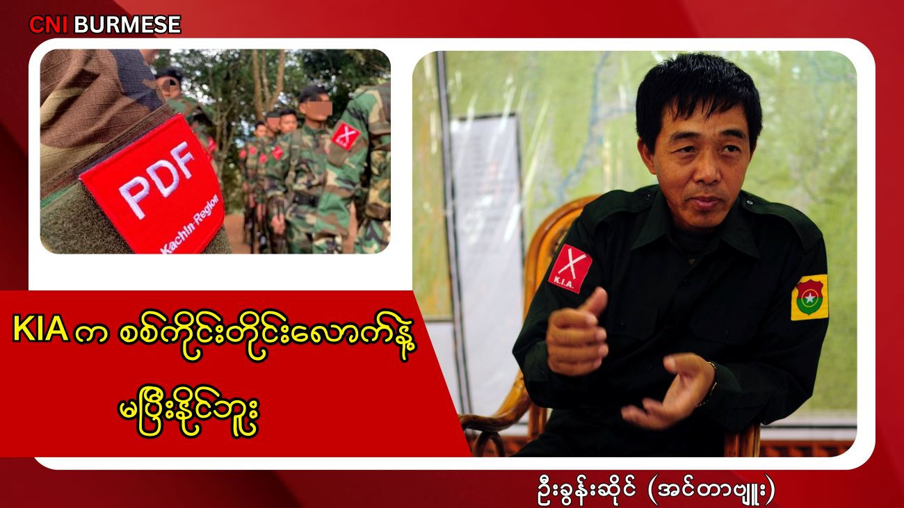 KIA က စစ်ကိုင်းတိုင်းလောက်နဲ့ မပြီးနိုင်ဘူး