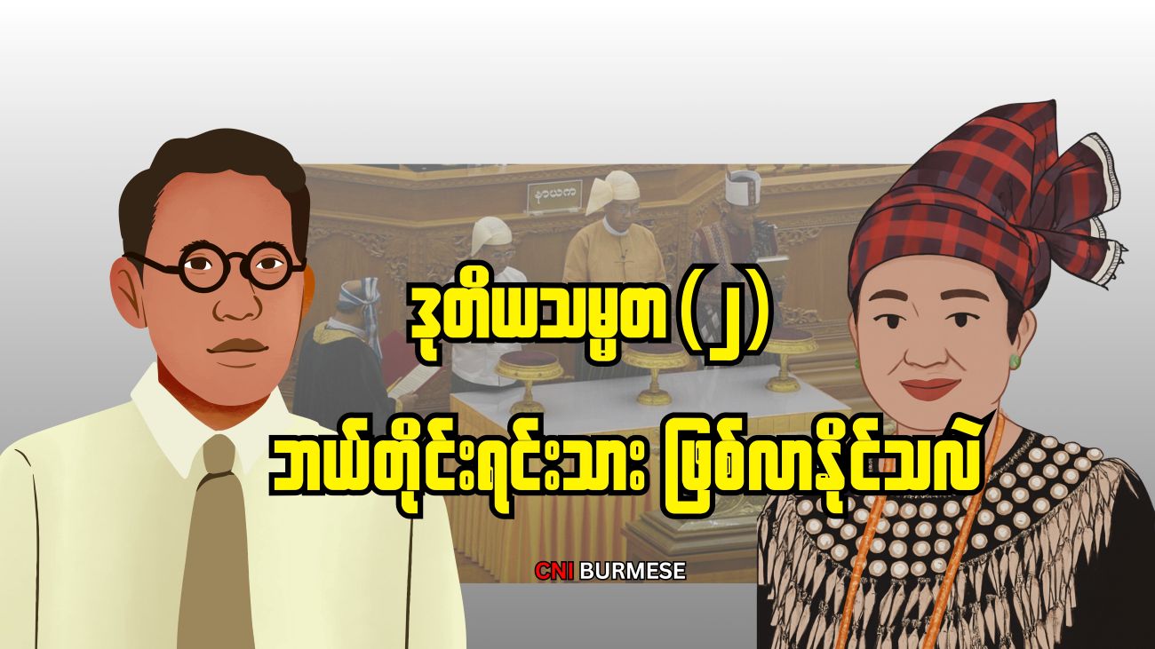 ဒုတိယသမ္မတ(၂) ဘယ်တိုင်းရင်းသား ဖြစ်လာနိုင်သလဲ