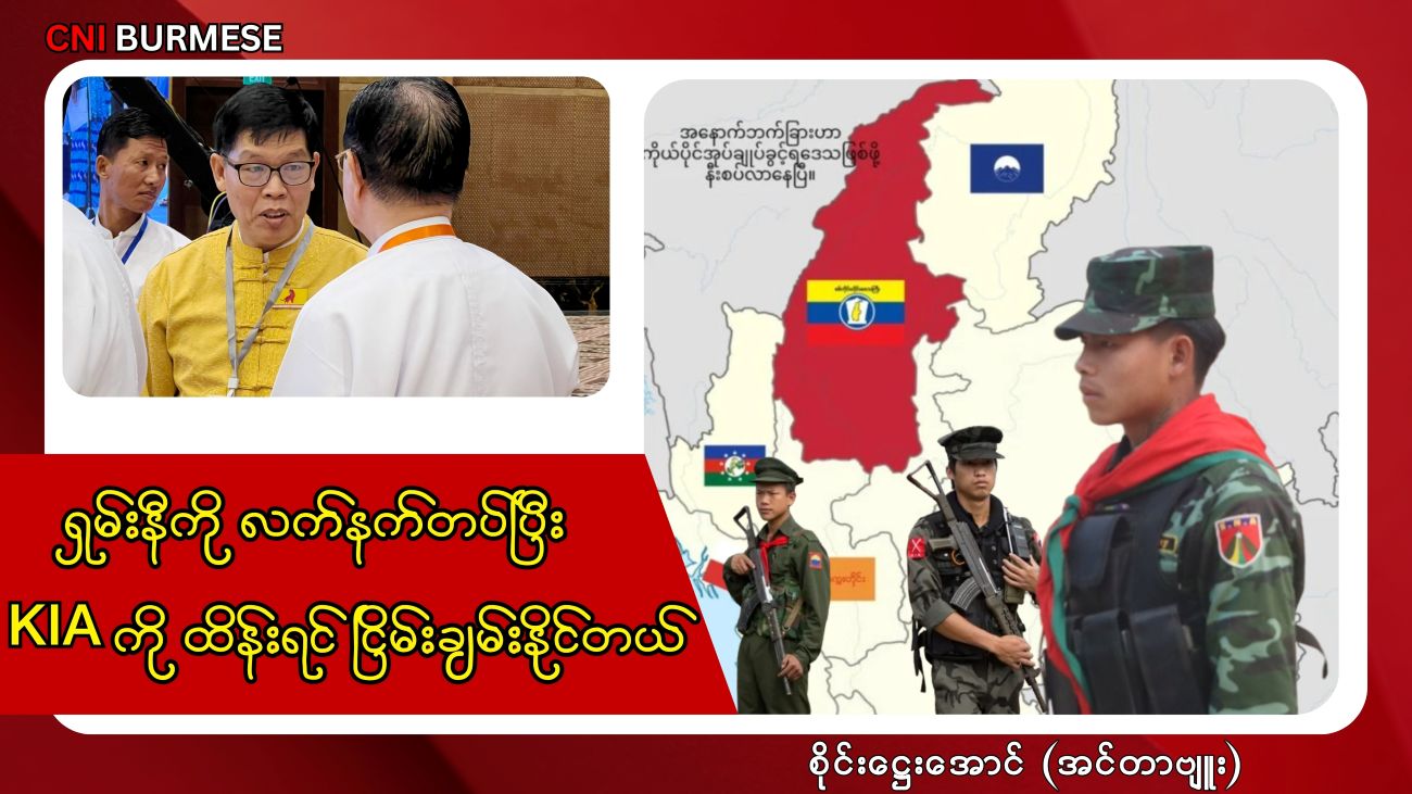 ရှမ်းနီကို လက်နက်တပ်ပြီး KIA ကိုထိန်းရင် ငြိမ်းချမ်းနိုင်တယ်