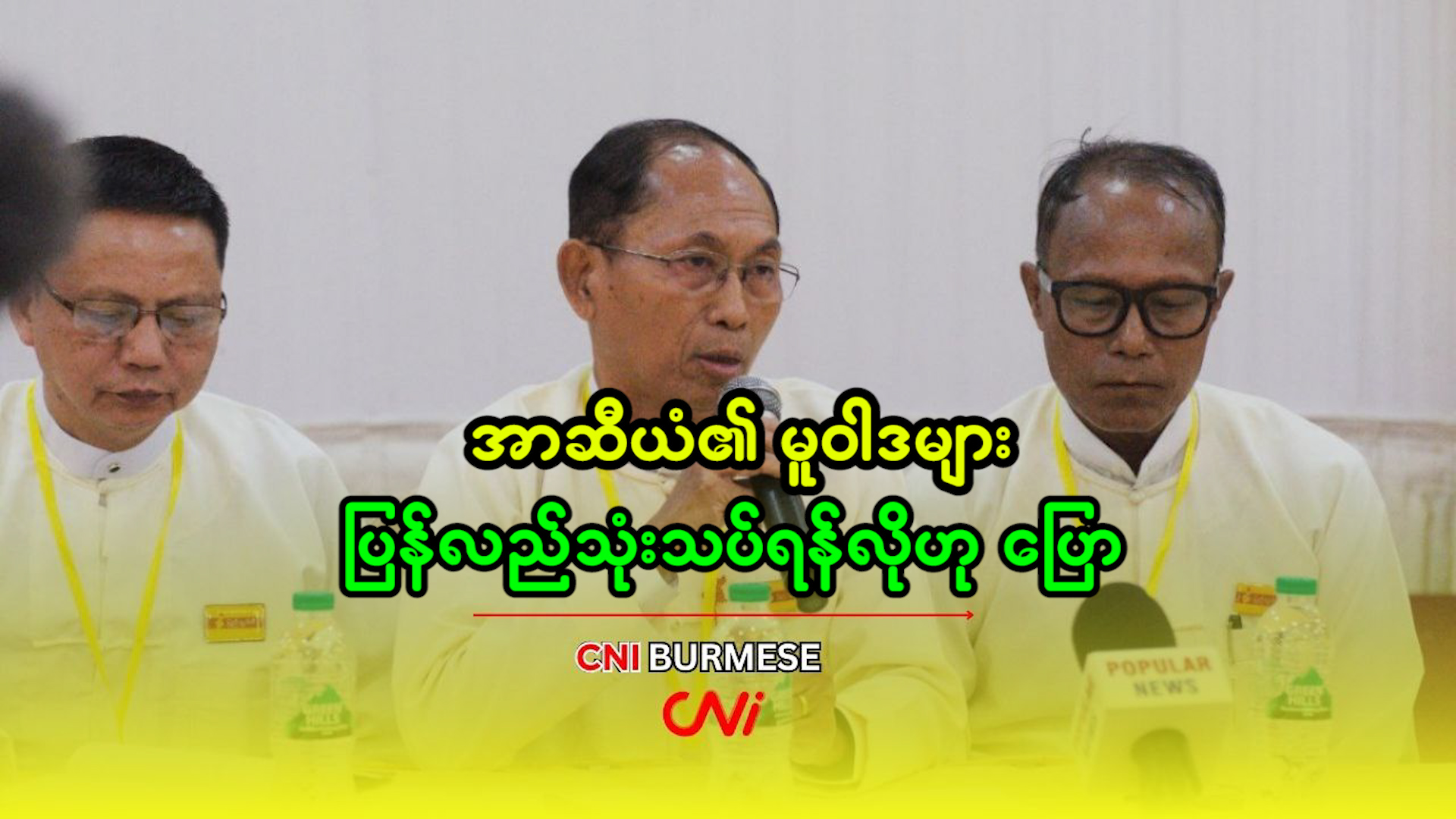 အာဆီယံ၏ မူဝါဒများ ပြန်လည်သုံးသပ်ရန်လိုဟု ပြော  