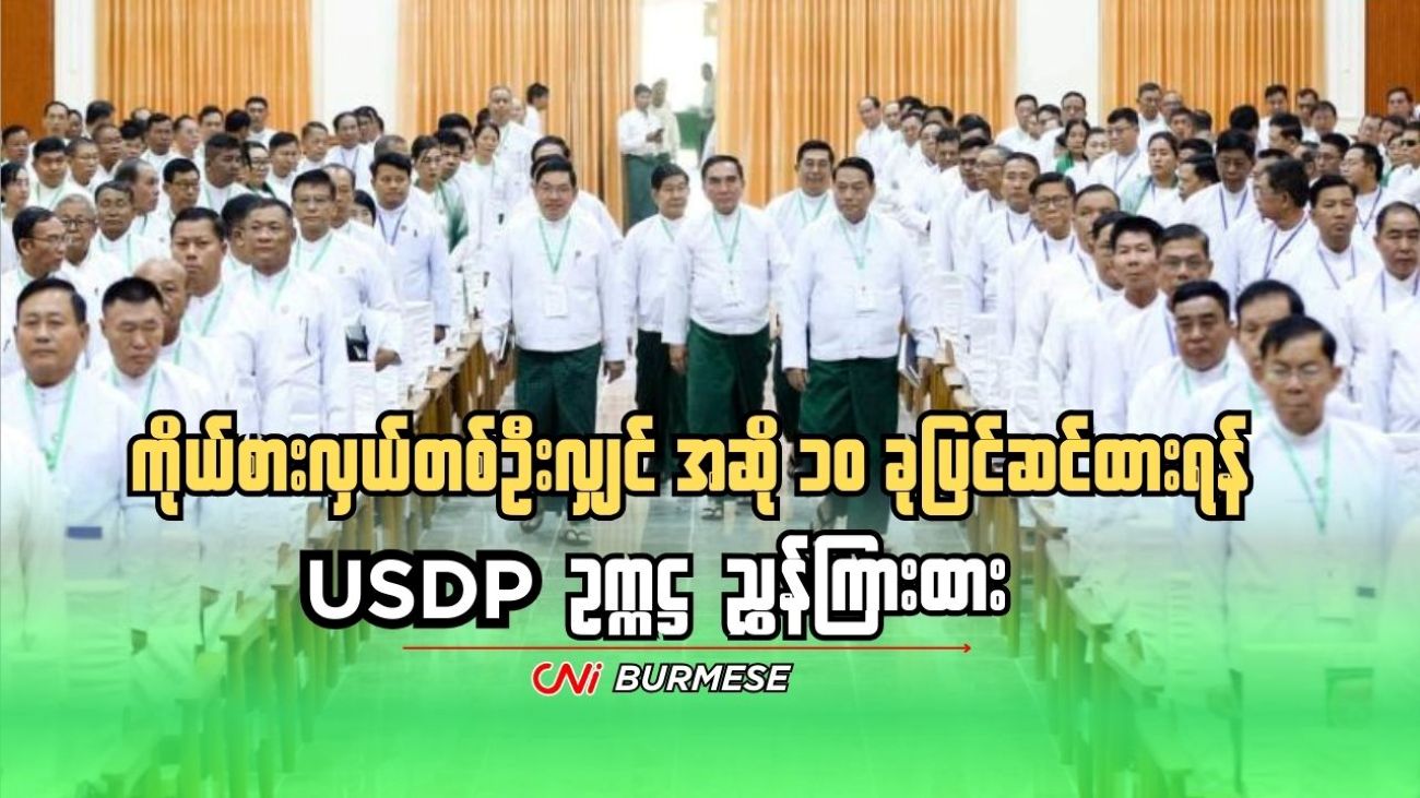 ကိုယ်စားလှယ်တစ်ဦးလျှင် အဆို ၁၀ ခုပြင်ဆင်ထားရန် USDP ဥက္ကဋ္ဌ ညွှန်ကြားထား