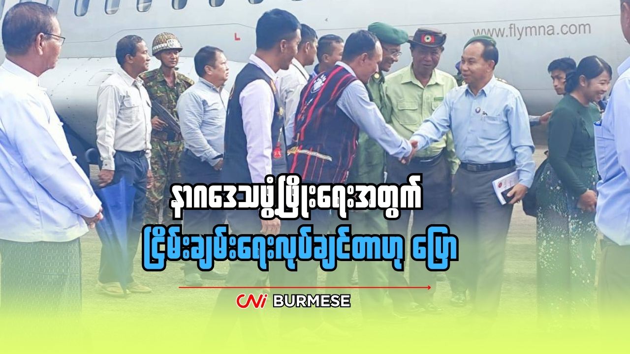 နာဂဒေသဖွံ့ဖြိုးရေးအတွက် ငြိမ်းချမ်းရေးလုပ်ချင်တာဟု ပြော