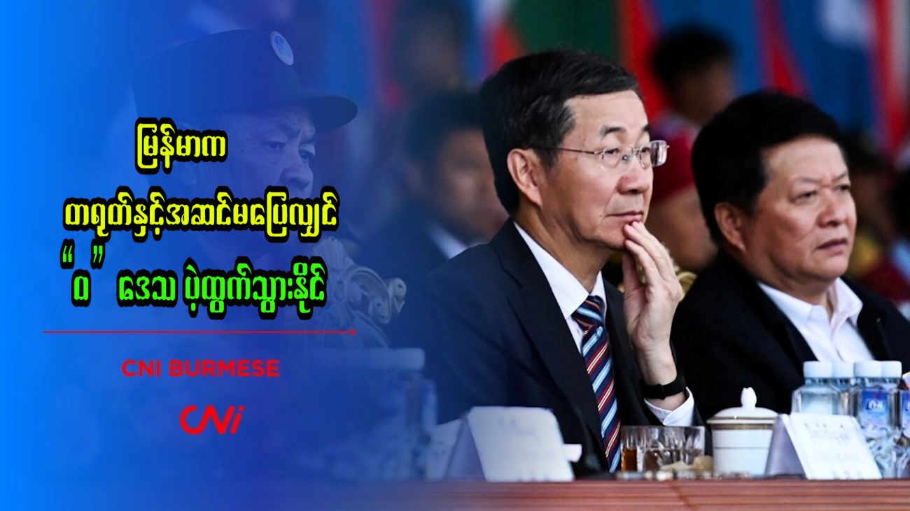 မြန်မာက တရုတ်နှင့်အဆင်မပြေလျှင် “ဝ” ဒေသ ပဲ့ထွက်သွားနိုင် 