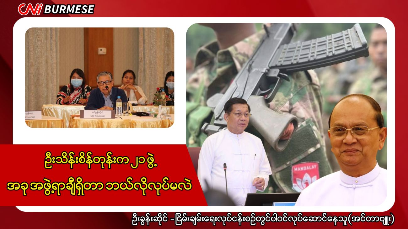 ဦးသိန်းစိန်တုန်းက ၂၁ ဖွဲ့ အခု အဖွဲ့ရာချီရှိတာ ဘယ်လိုလုပ်မလဲ