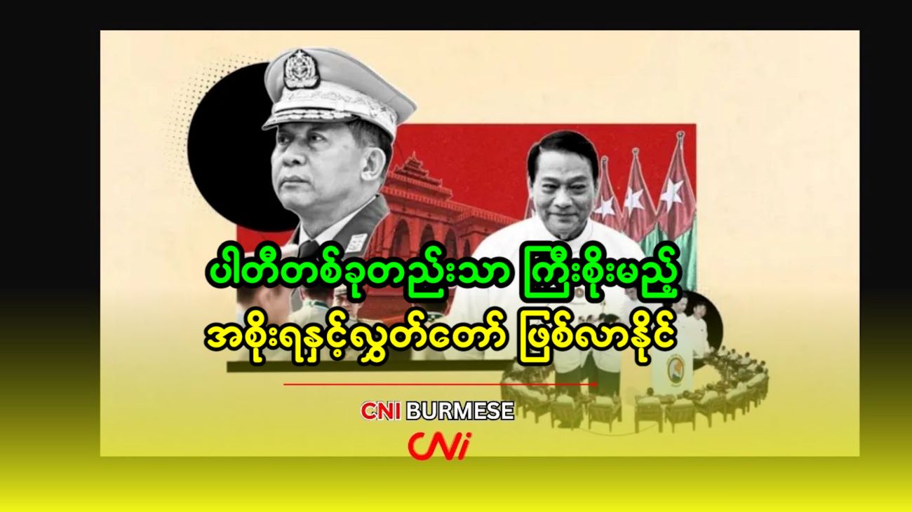 ပါတီတစ်ခုတည်းသာ ကြီးစိုးမည့် အစိုးရနှင့်လွှတ်တော် ဖြစ်လာနိုင် 