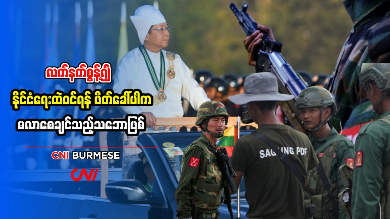 လက်နက်စွန့်၍ နိုင်ငံရေးထဲဝင်ရန် ဖိတ်ခေါ်ပါက မလာစေချင်သည့်သဘောဖြစ်
