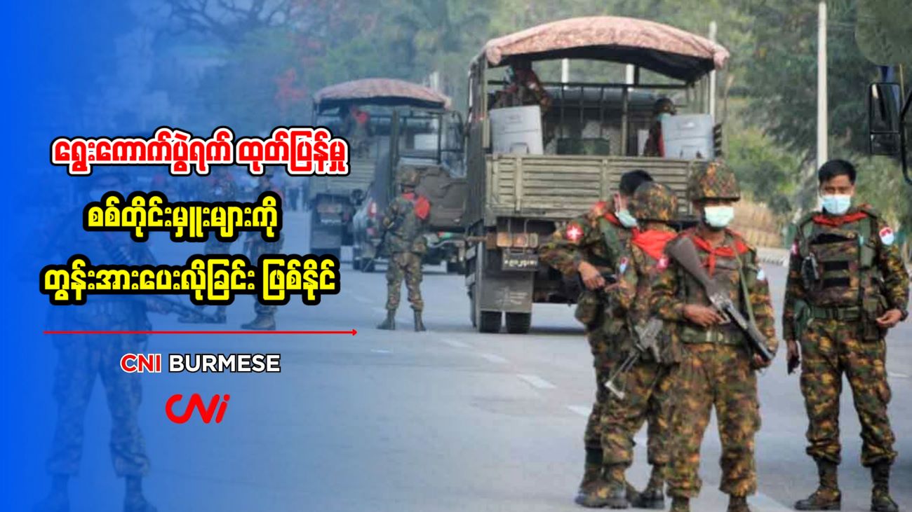 ရွေးကောက်ပွဲရက် ထုတ်ပြန်မှု စစ်တိုင်းမှူးများကို တွန်းအား‌ပေးလိုခြင်း ဖြစ်နိုင်