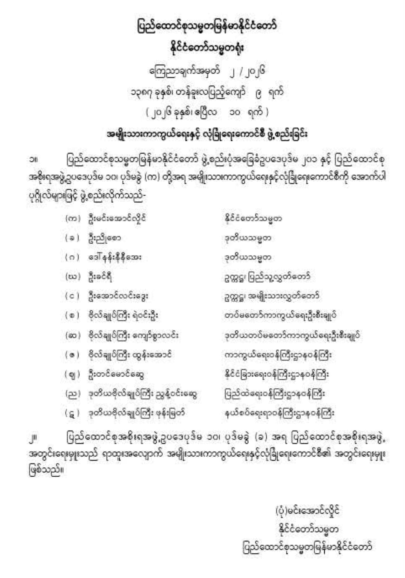အမျိုးသားကာကွယ်ရေးနှင့် လုံခြုံရေးကောင်စီဖွဲ့စည်း