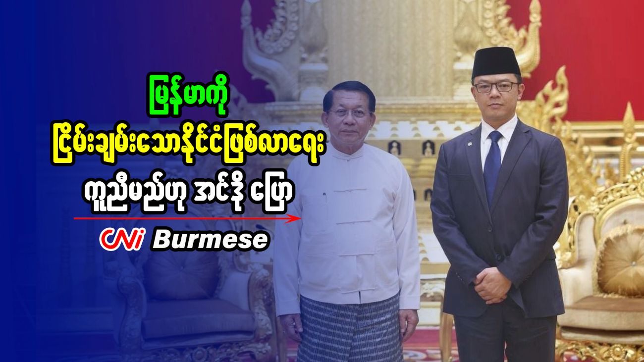 မြန်မာကို ငြိမ်းချမ်းသောနိုင်ငံဖြစ်လာရေး ကူညီမည်ဟု အင်ဒို ပြော