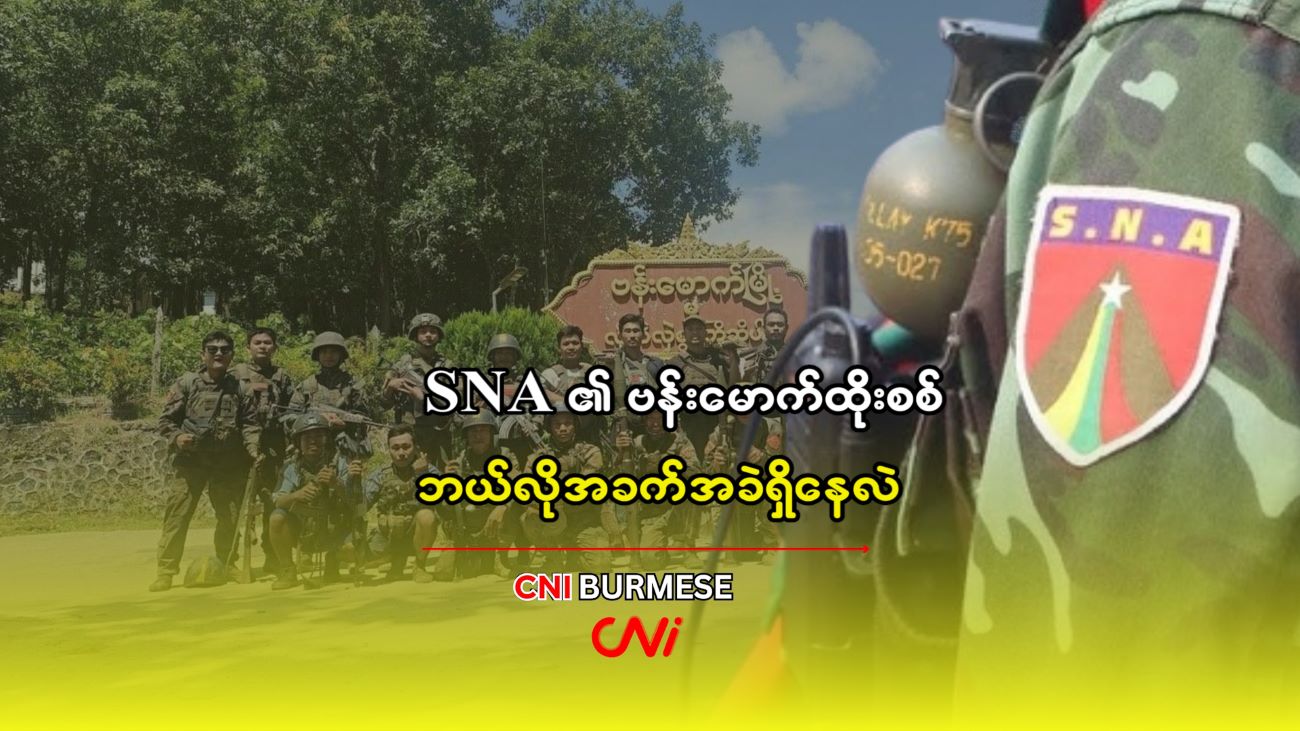 SNA ၏ ဗန်းမောက်ထိုးစစ် ဘယ်လို အခက်အခဲရှိနေလဲ