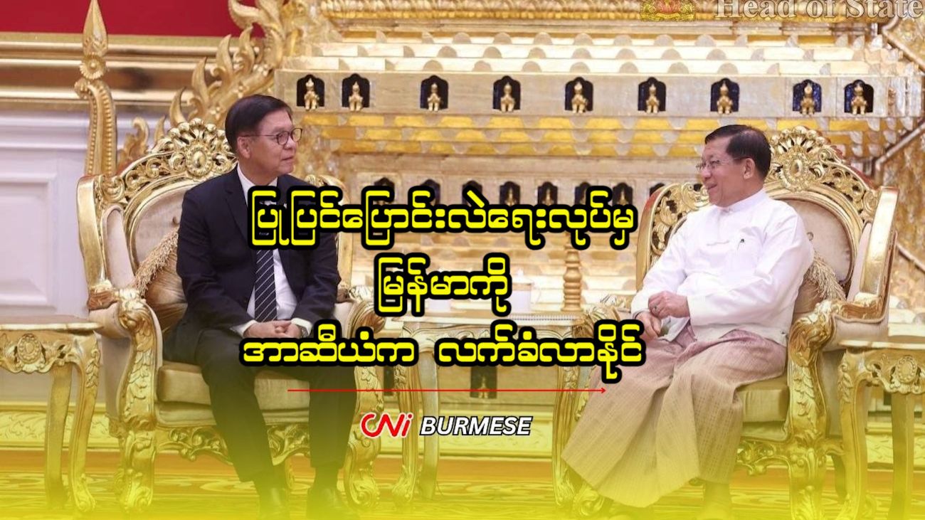 ပြုပြင်ပြောင်းလဲရေးလုပ်မှ မြန်မာကို အာဆီယံက လက်ခံလာနိုင်