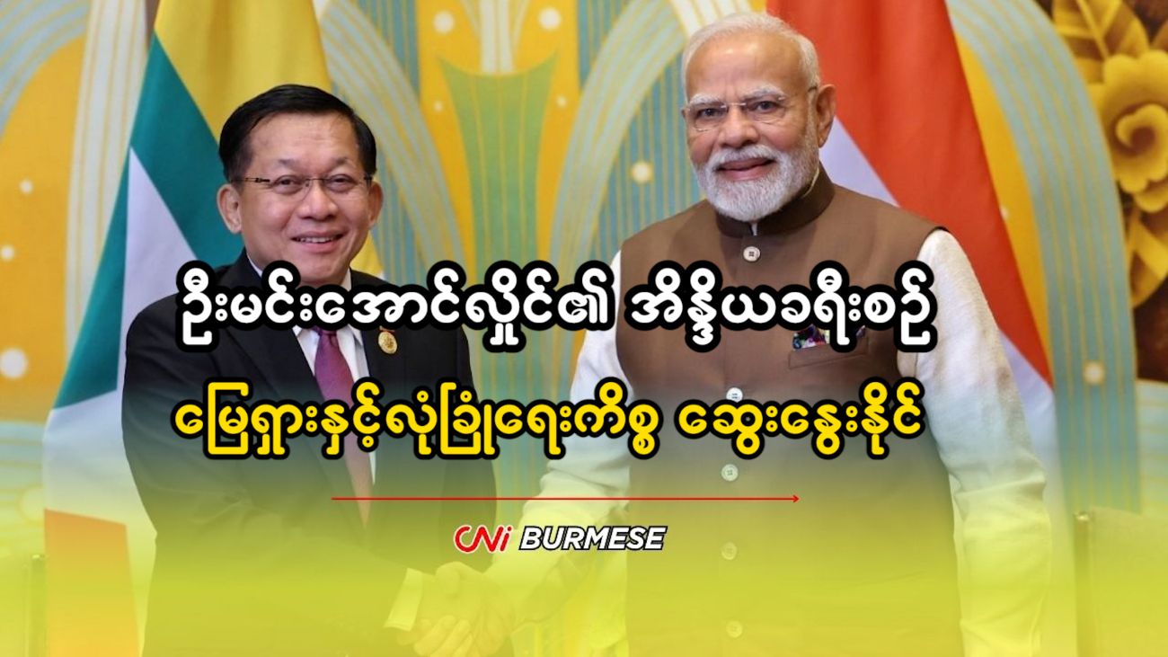 ဦးမင်းအောင်လှိုင်၏ အိန္ဒိယခရီးစဉ် မြေရှားနှင့်လုံခြုံရေးကိစ္စ ဆွေးနွေးနိုင်