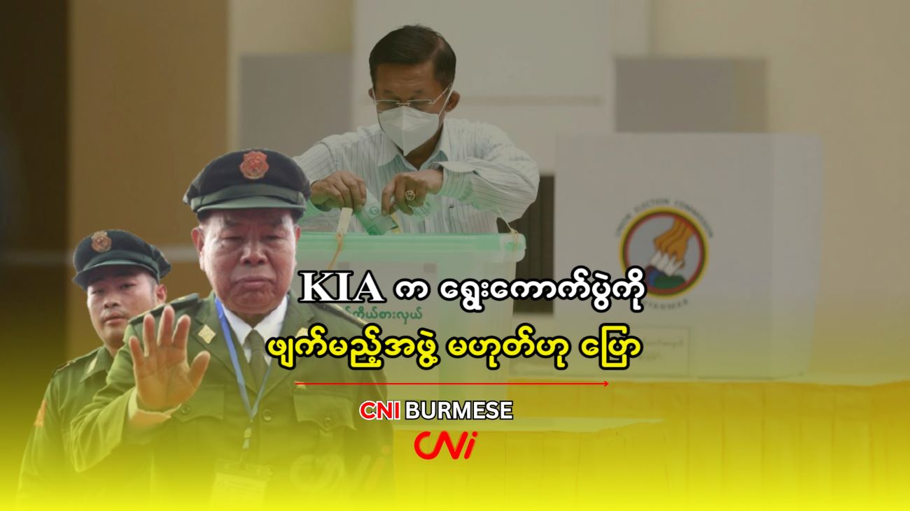 KIA က ရွေးကောက်ပွဲကို ဖျက်မည့်အဖွဲ့ မဟုတ်ဟု ပြော