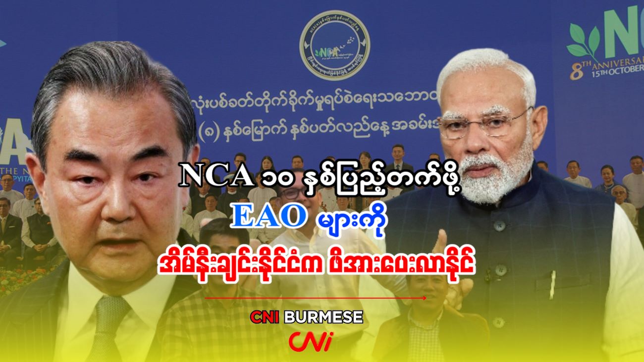 NCA ၁၀ နှစ်ပြည့်တက်ဖို့ EAO များကို အိမ်နီးချင်းနိုင်ငံက ဖိအားပေးလာနိုင်