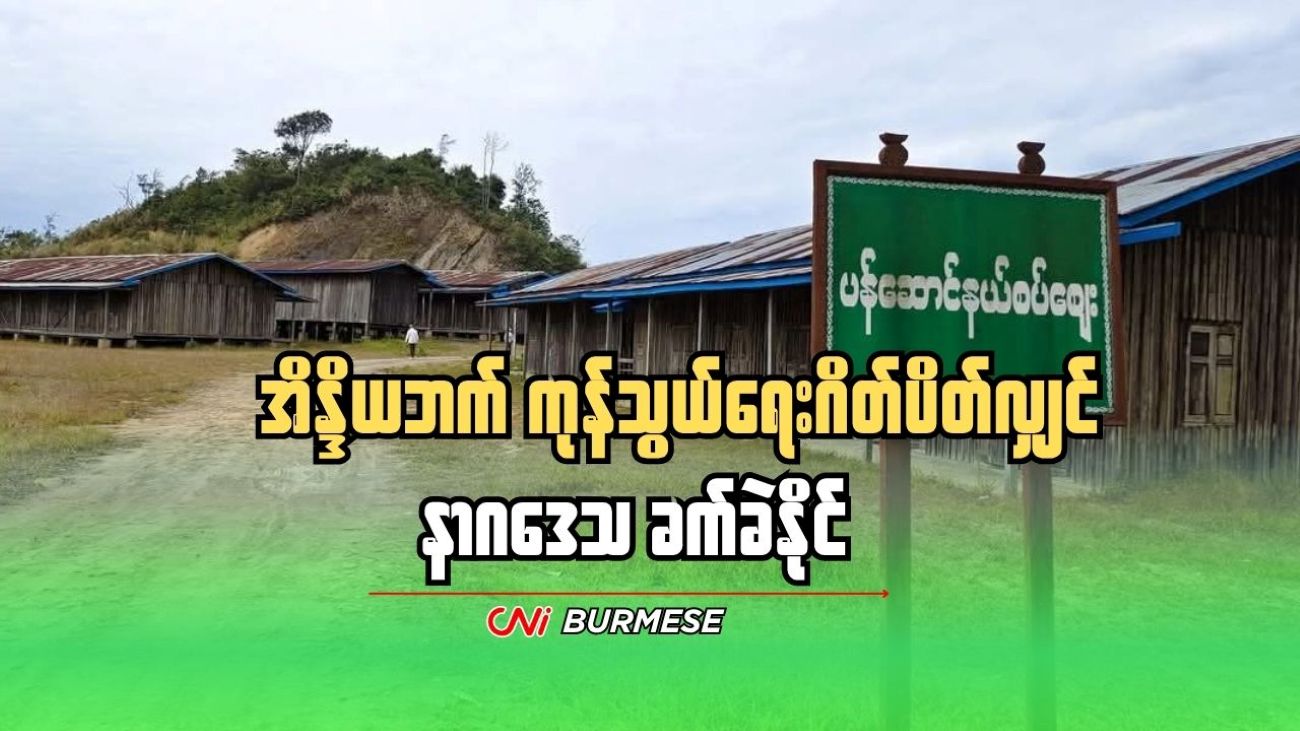 အိန္ဒိယဘက် ကုန်သွယ်ရေးဂိတ်ပိတ်လျှင် နာဂဒေသ ခက်ခဲနိုင်