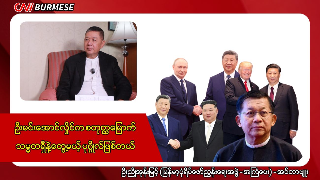 ဦးမင်းအောင်လှိုင်က စတုတ္ထမြောက် သမ္မတရှီနဲ့တွေ့မယ့် ပုဂ္ဂိုလ်ဖြစ်တယ်