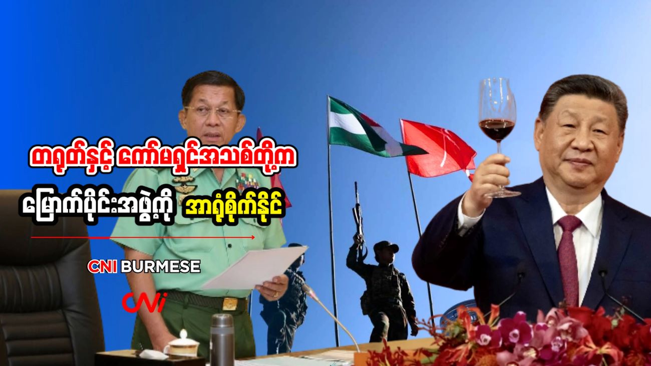 တရုတ်နှင့် ကော်မရှင်အသစ်တို့က မြောက်ပိုင်းအဖွဲ့ကို အာရုံစိုက်နိုင်