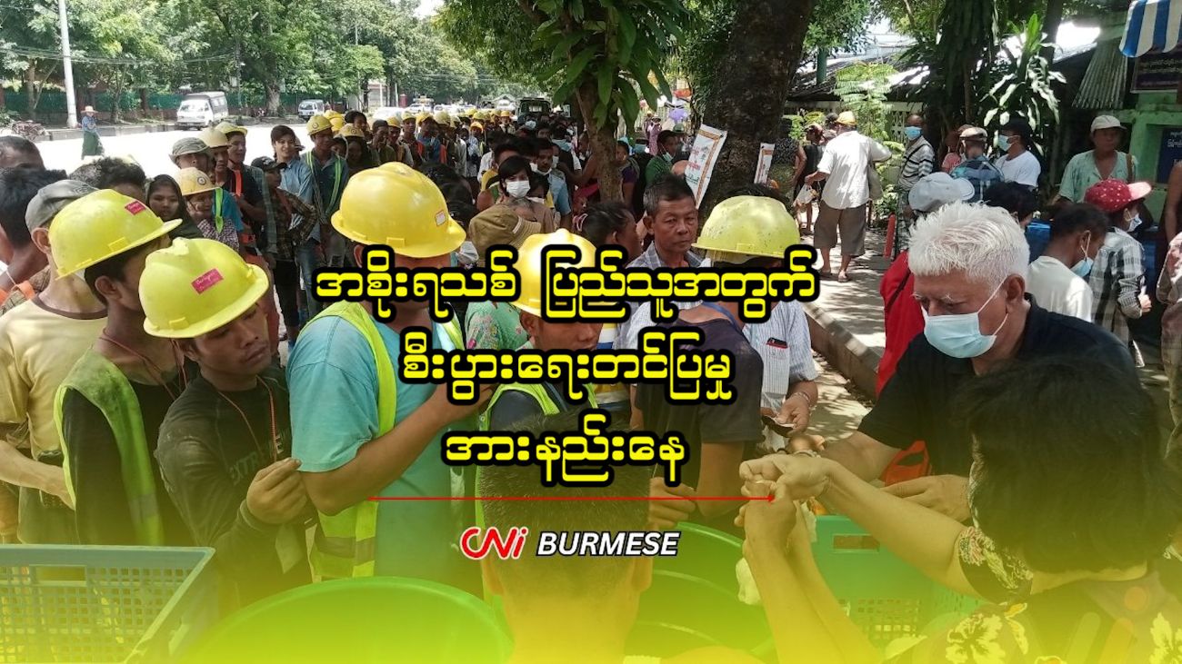 အစိုးရသစ် ပြည်သူအတွက် စီးပွားရေးတင်ပြမှု အားနည်းနေ