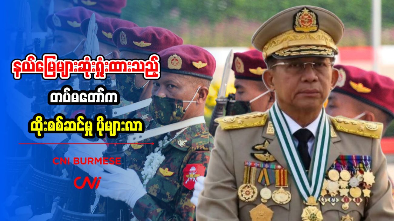 နယ်မြေများဆုံးရှုံးထားသည့် တပ်မတော်က ထိုးစစ်ဆင်မှု ပိုများလာ