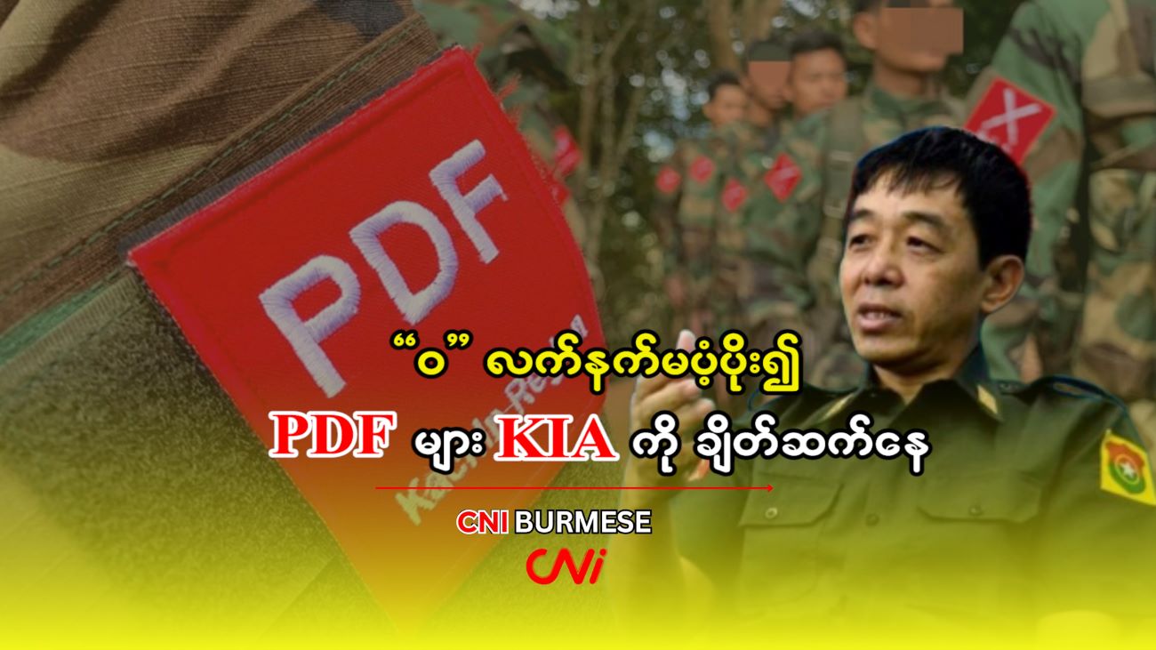 “ဝ” လက်နက်မပံ့ပိုး၍ PDF များ KIA ကို ချိတ်ဆက်နေ