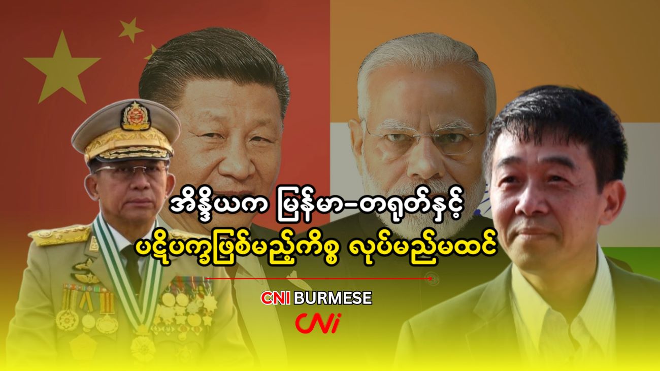 အိန္ဒိယက မြန်မာ-တရုတ်နှင့် ပဋိပက္ခဖြစ်မည့်ကိစ္စ လုပ်မည်မထင် 