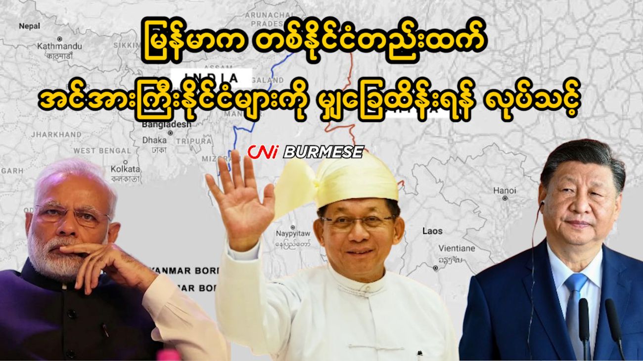 မြန်မာက တစ်နိုင်ငံတည်းထက် အင်အားကြီးနိုင်ငံများကို မျှခြေထိန်းရန် လုပ်သင့်