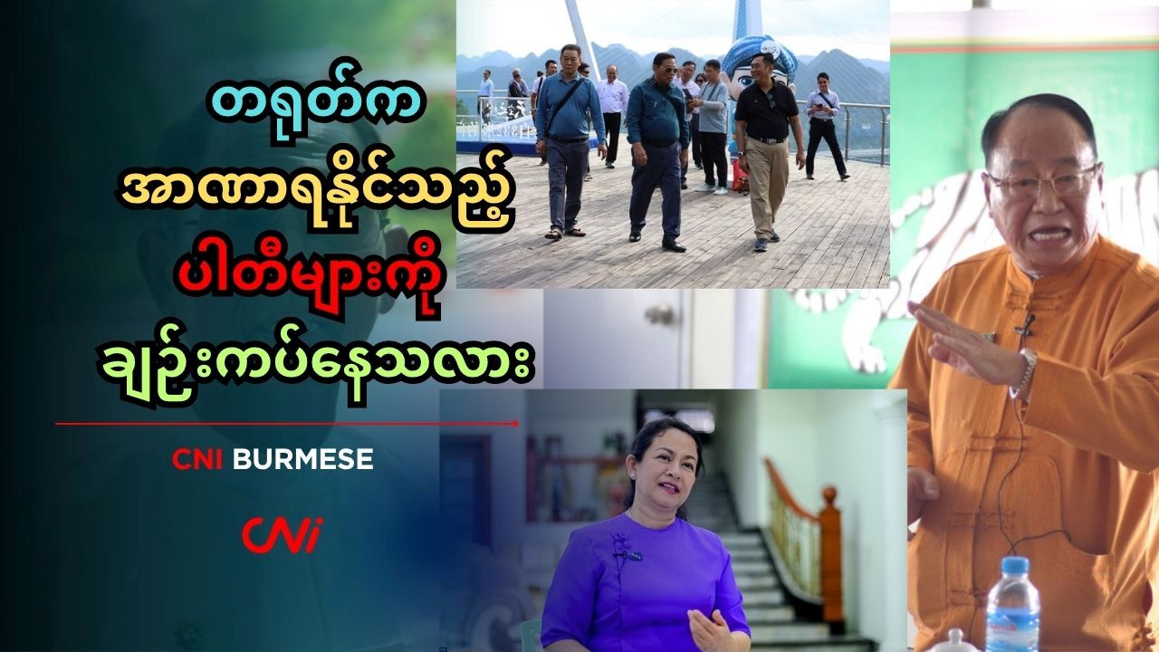 တရုတ်က အာဏာရနိုင်သည့် ပါတီများကို ချဉ်းကပ်နေသလား 
