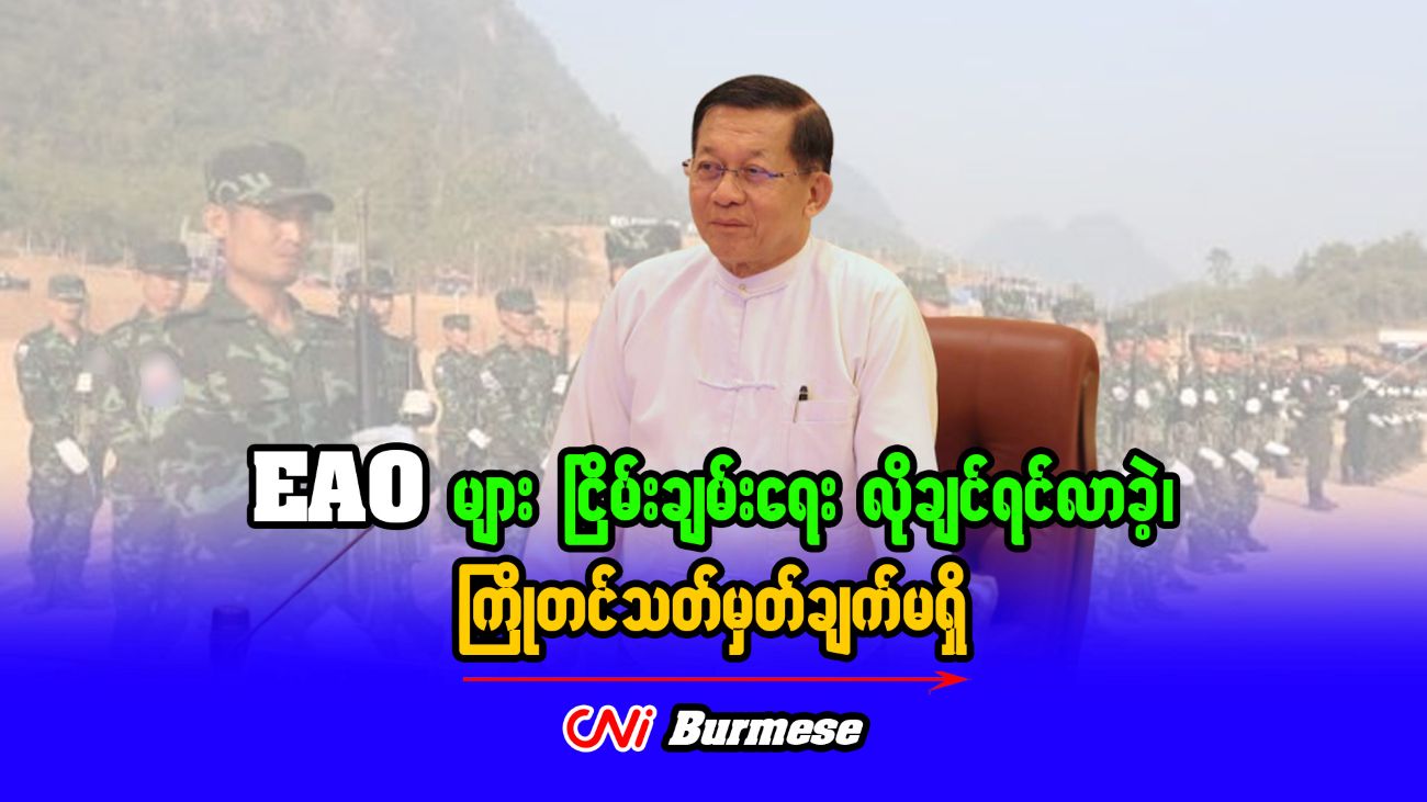 EAO များ ငြိမ်းချမ်းရေး လိုချင်ရင်လာခဲ့၊ ကြိုတင်သတ်မှတ်ချက်မရှိ