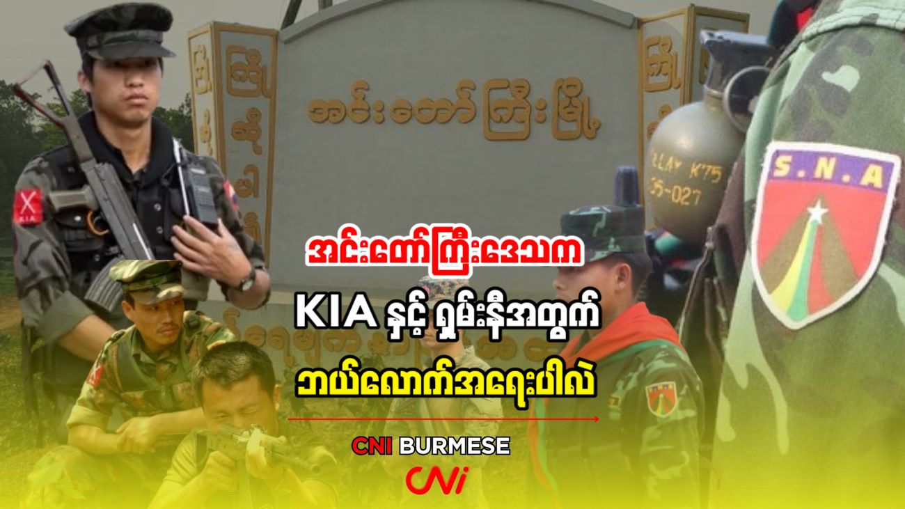 အင်းတော်ကြီးဒေသက KIA နှင့် ရှမ်းနီအတွက် ဘယ်လောက်အရေးပါလဲ 