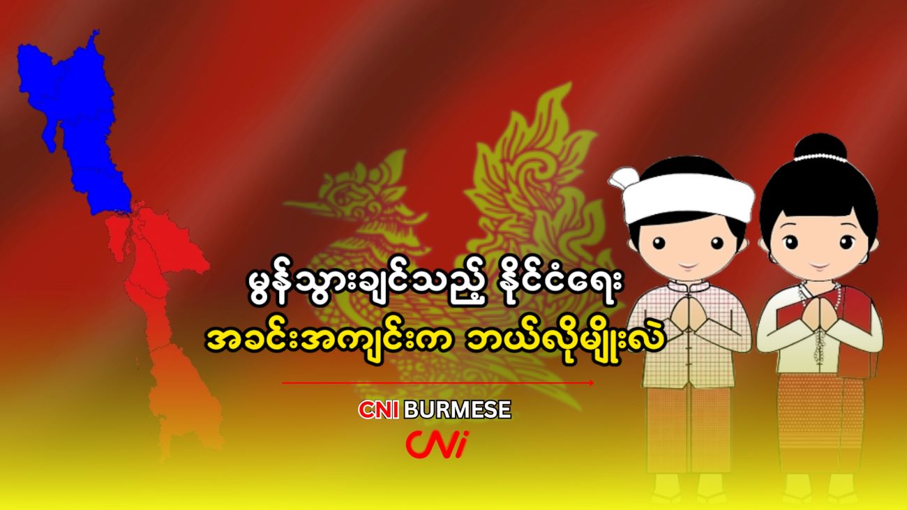 မွန်သွားချင်သည့် နိုင်ငံရေး အခင်းအကျင်းက ဘယ်လိုမျိုးလဲ