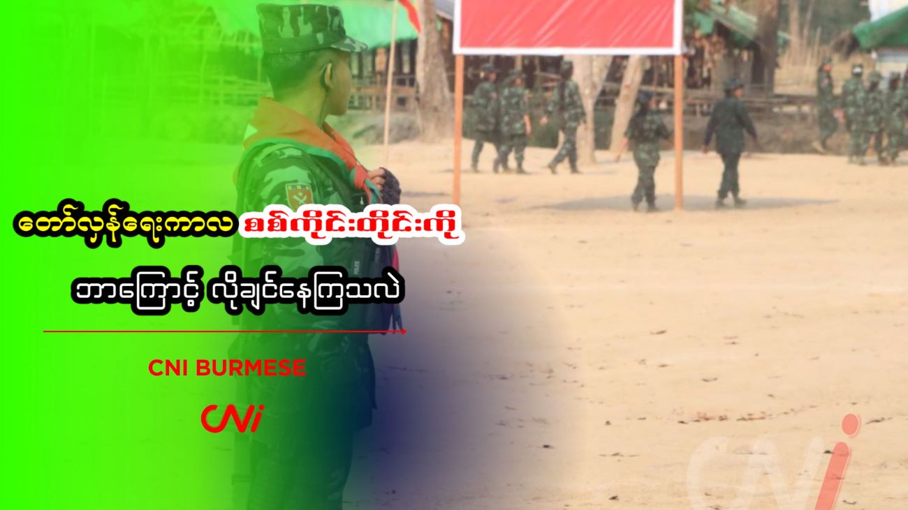 တော်လှန်ရေးကာလ စစ်ကိုင်းတိုင်းကို ဘာကြောင့် လိုချင်နေကြသလဲ