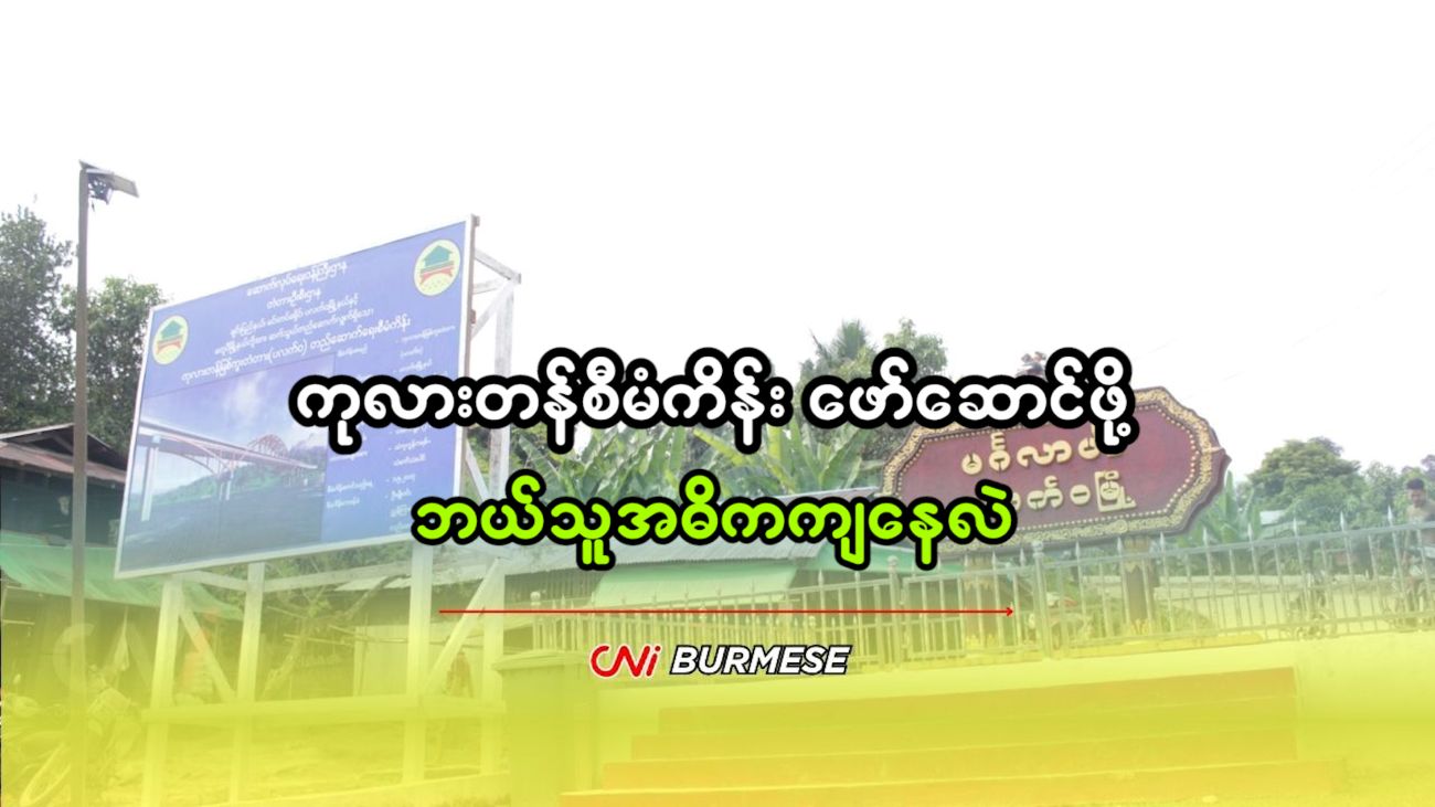 ကုလားတန်စီမံကိန်း ဖော်ဆောင်ဖို့ ဘယ်သူအဓိကကျနေလဲ