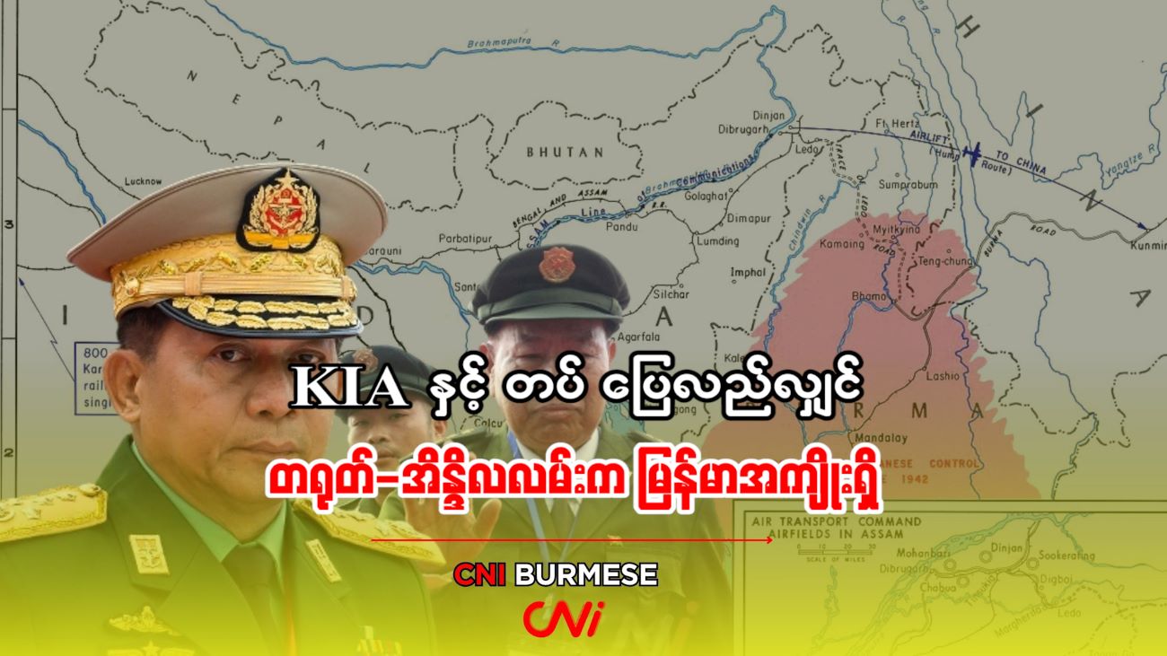 KIA နှင့် တပ် ပြေလည်လျှင် တရုတ်-အိန္ဒိယလမ်းက မြန်မာအကျိုးရှိ