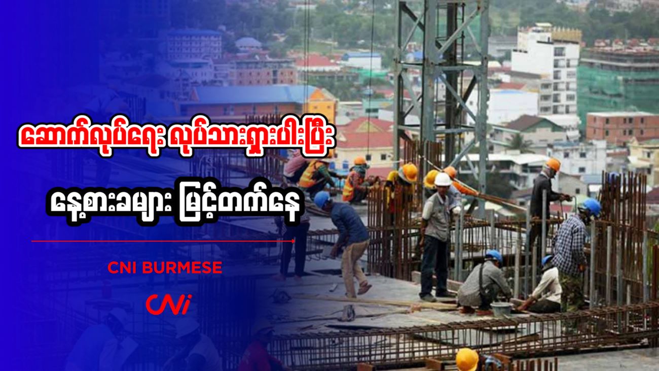 ဆောက်လုပ်ရေး လုပ်သားရှားပါးပြီး နေ့စားခများ မြင့်တက်နေ