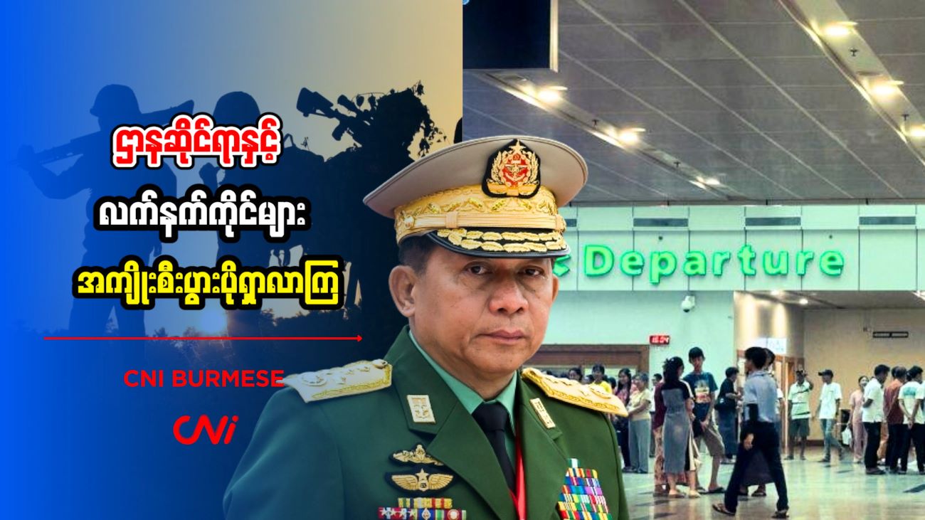 ဌာနဆိုင်ရာနှင့် လက်နက်ကိုင်များ အကျိုးစီးပွားပိုရှာလာကြ