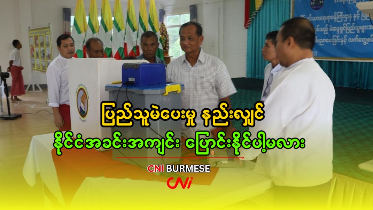 ပြည်သူမဲပေးမှု နည်းလျှင် နိုင်ငံအခင်းအကျင်း ပြောင်းနိုင်ပါ့မလား 