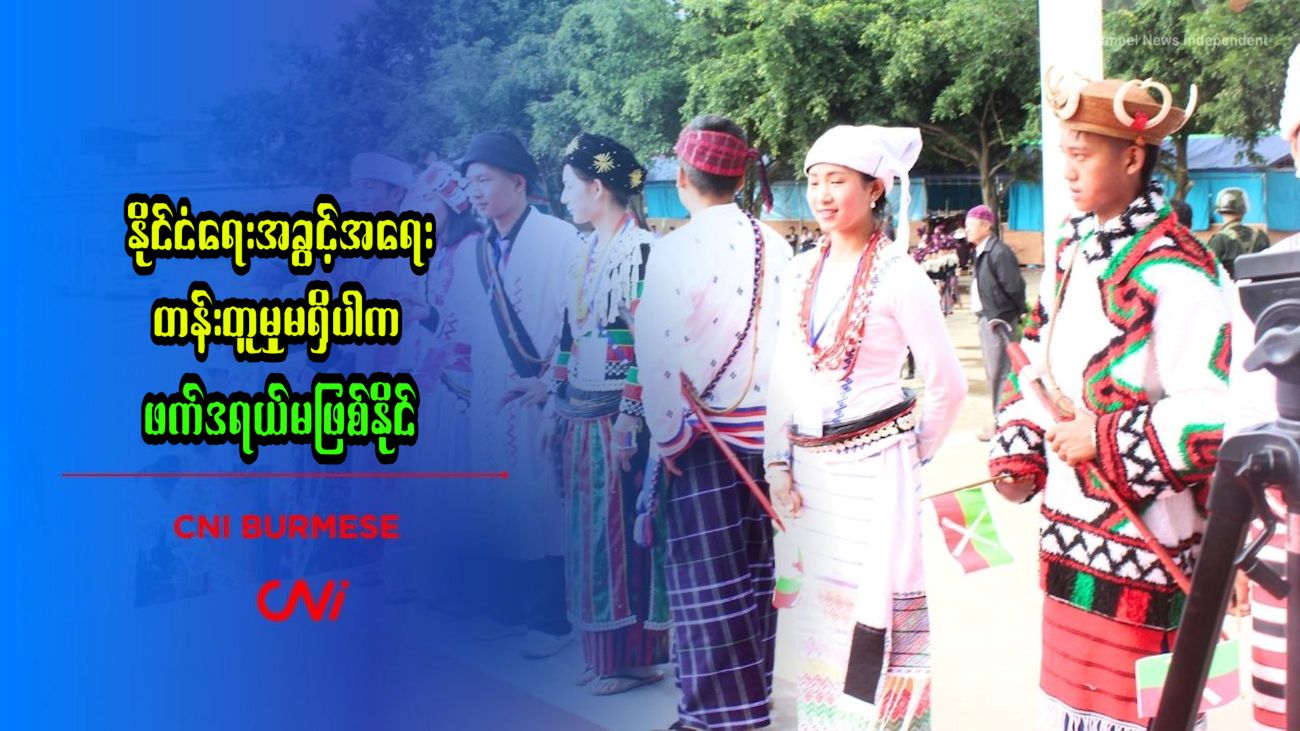နိုင်ငံရေးအခွင့်အရေး တန်းတူမှုမရှိပါက ဖက်ဒရယ်မဖြစ်နိုင်